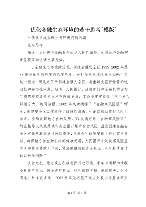 优化金融生态环境的若干思考[模版] (3).docx