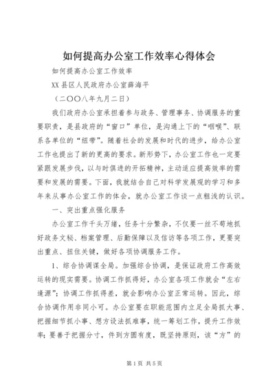 如何提高办公室工作效率心得体会 (8).docx