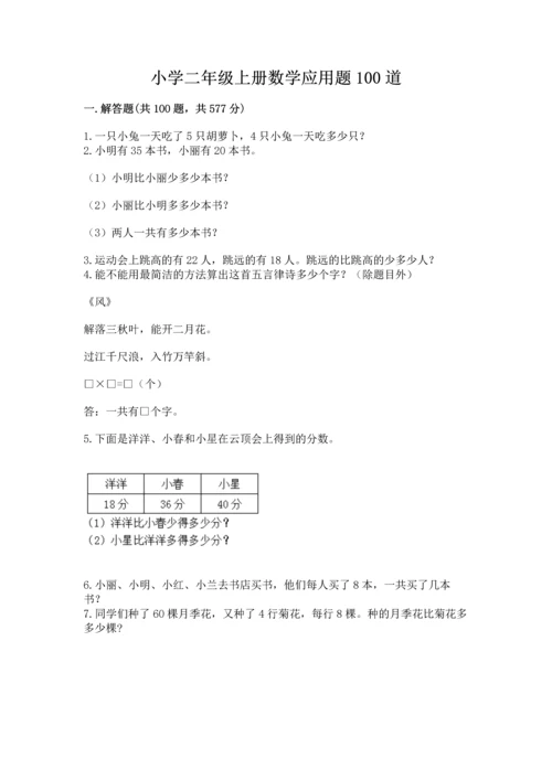 小学二年级上册数学应用题100道（全国通用）.docx