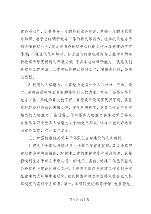 检察机关党务干部队伍自身建设调研报告.docx