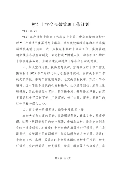 村红十字会长效管理工作计划.docx