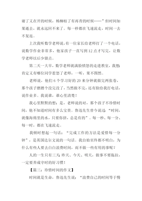 珍惜时间的作文400字.docx