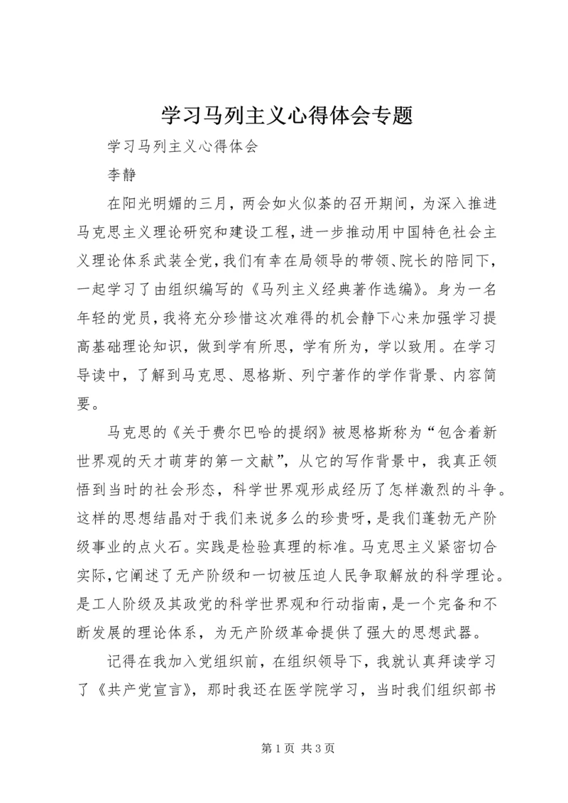 学习马列主义心得体会专题 (2).docx