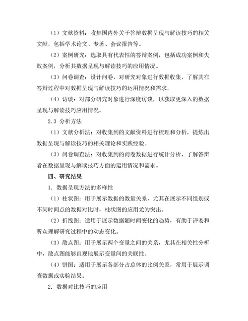 答辩中的数据呈现与解读技巧研究