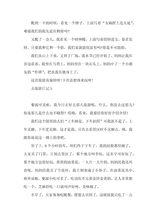 去旅游日记15篇