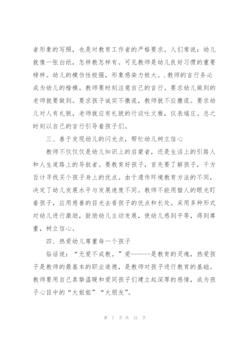 幼儿园师风师德心得范本十篇.docx