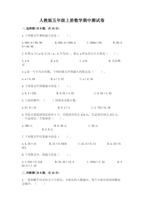 人教版五年级上册数学期中测试卷（综合卷）.docx