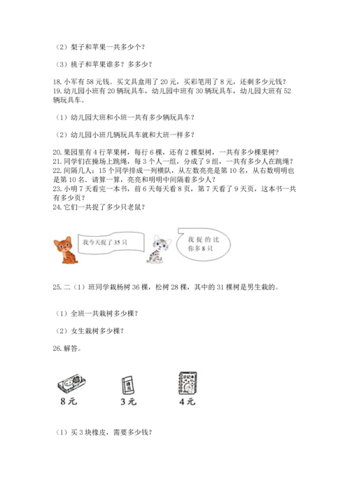 二年级上册数学应用题100道含答案（综合题）.docx