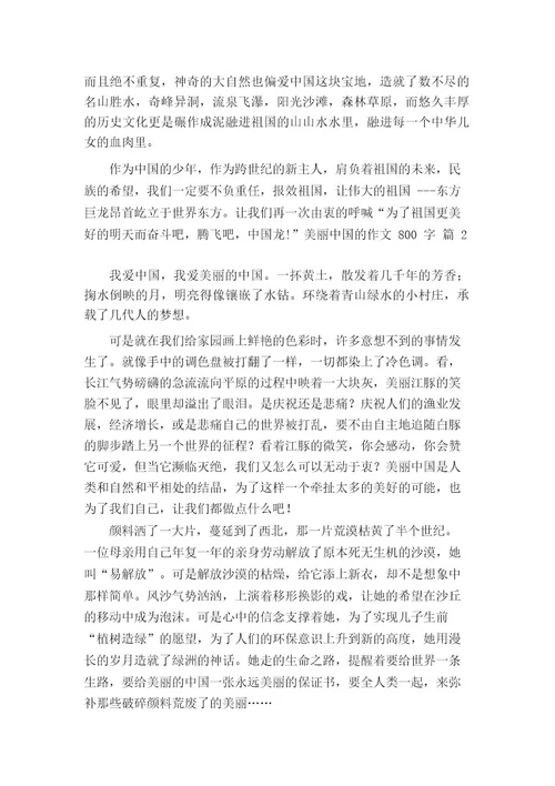 美丽中国的作文800字(精选44篇)