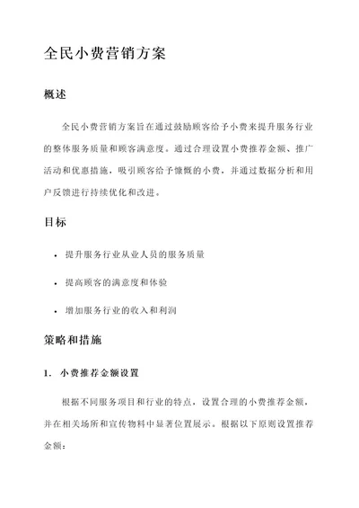 全民小费营销方案