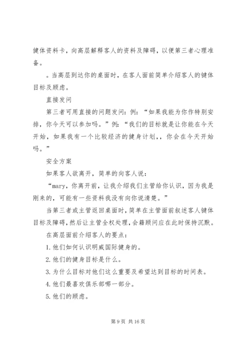 会籍顾问顺利成交的49种方法.docx