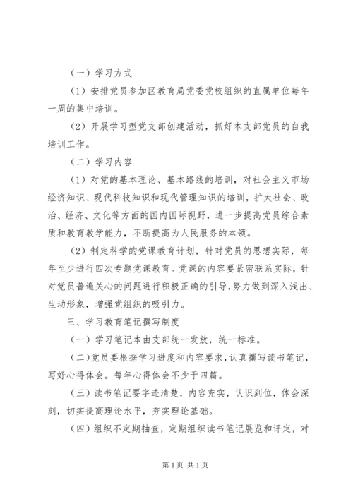 党支部党员学习教育制度.docx