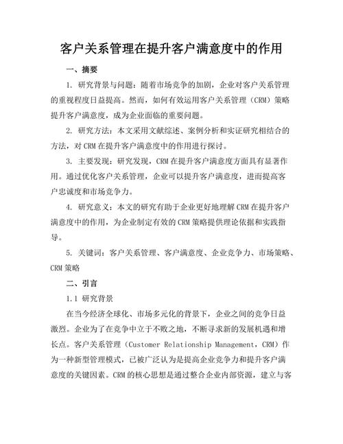 客户关系管理在提升客户满意度中的作用