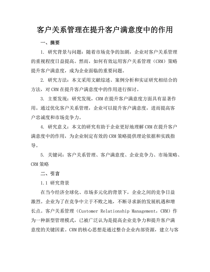 客户关系管理在提升客户满意度中的作用