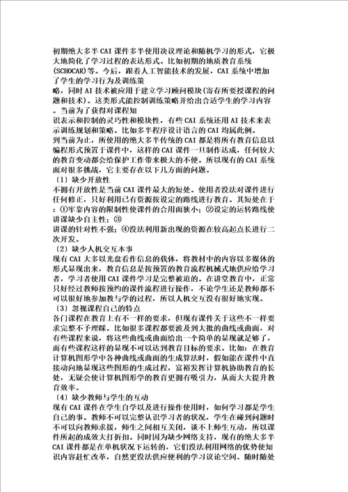 人工智能技术在计算机辅助教学中应用及实现