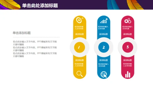 彩色羽毛时尚工作汇报模板