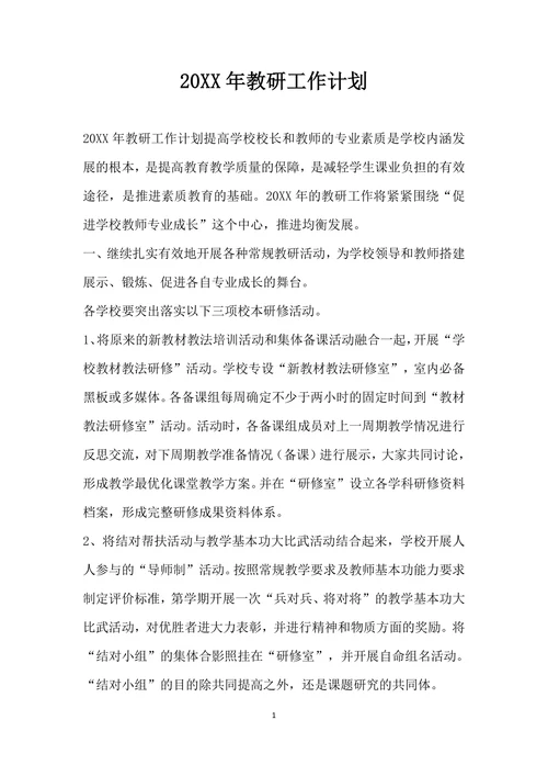 教研工作计划