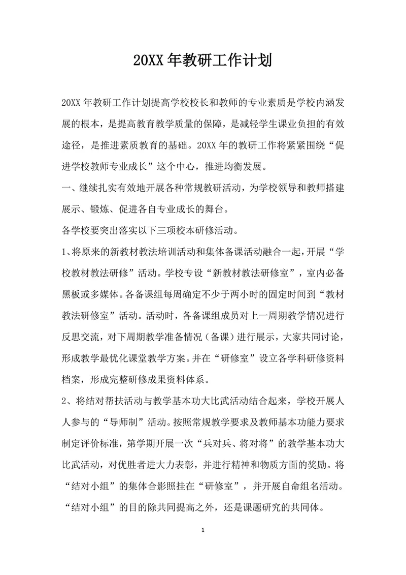 教研工作计划