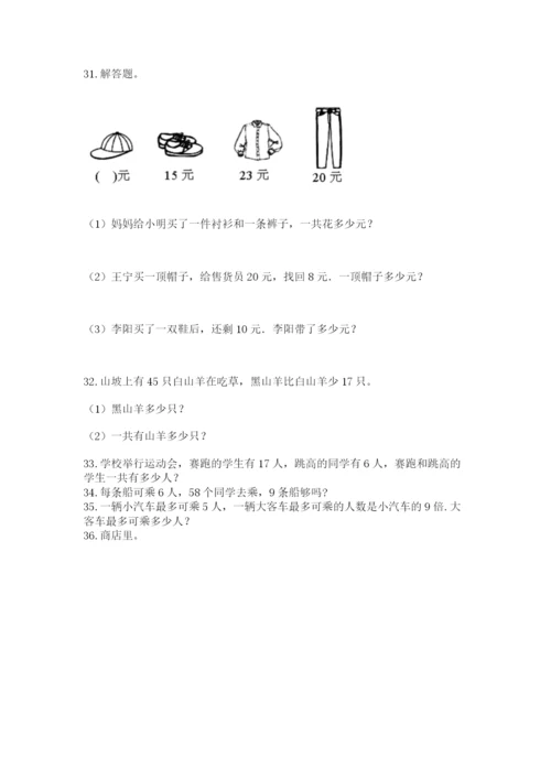 二年级上册数学解决问题50道及完整答案(典优).docx