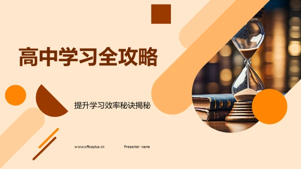 高中学习全攻略