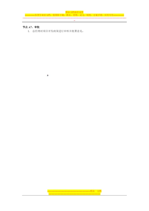 房地产投资发展部业务管理流程与节点说明.docx