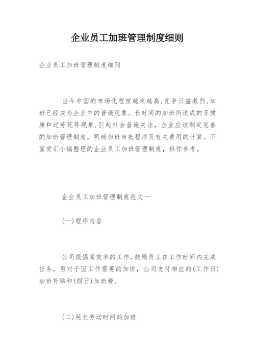 企业员工加班管理制度细则.docx