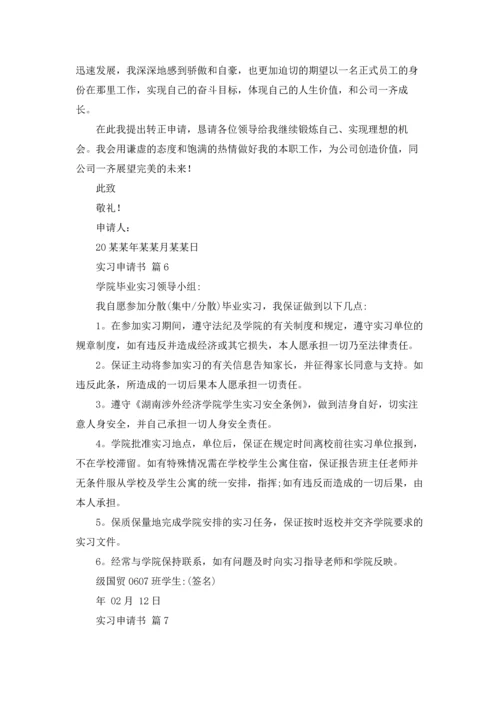 有关实习申请书锦集七篇.docx