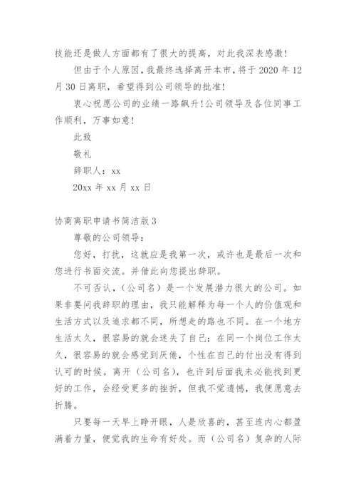 协商离职申请书简洁版.docx