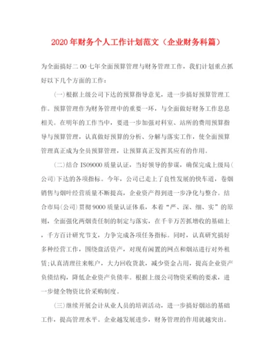 精编之年财务个人工作计划范文（企业财务科篇）.docx