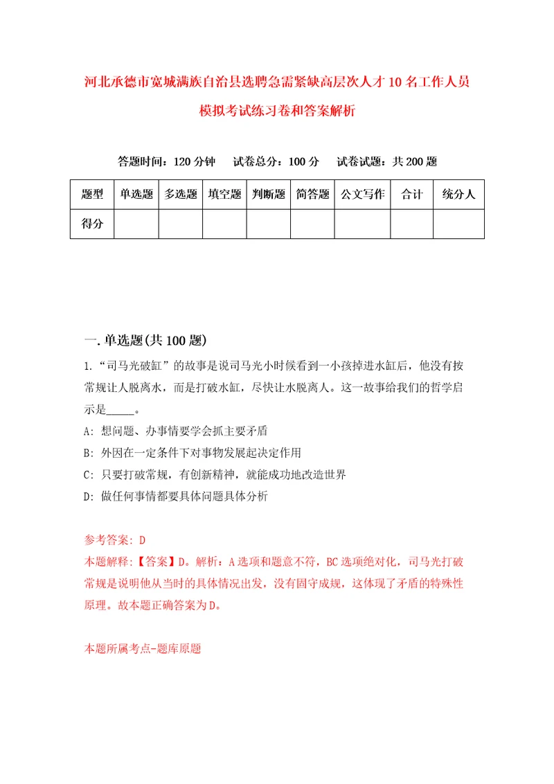 河北承德市宽城满族自治县选聘急需紧缺高层次人才10名工作人员模拟考试练习卷和答案解析第125版