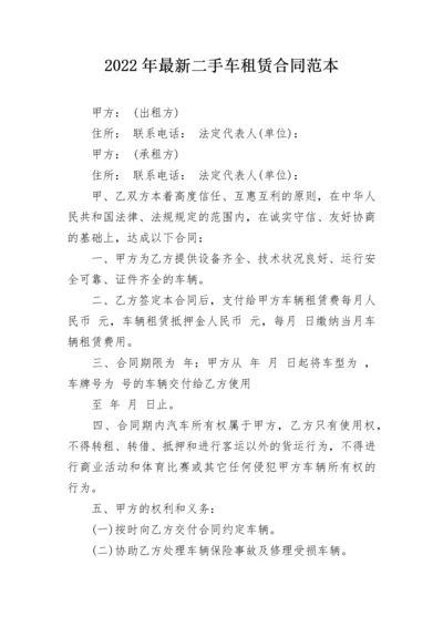 2022年最新二手车租赁合同范本.docx