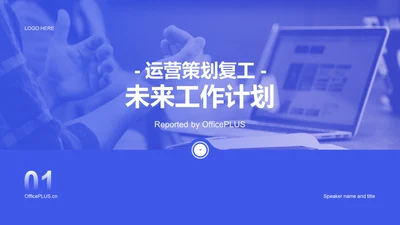 紫色运营策划工作计划企业复工PPT