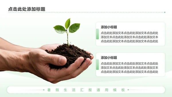 绿色简约风暑假生活PPT模板