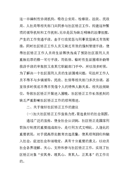 县社区矫正工作调研报告