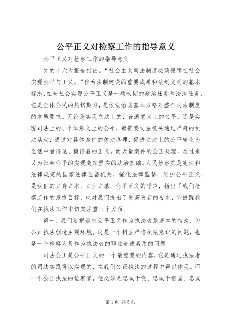 公平正义对检察工作的指导意义.docx