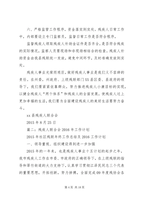 篇一：县XX年残疾人联合会工作计划 (3).docx
