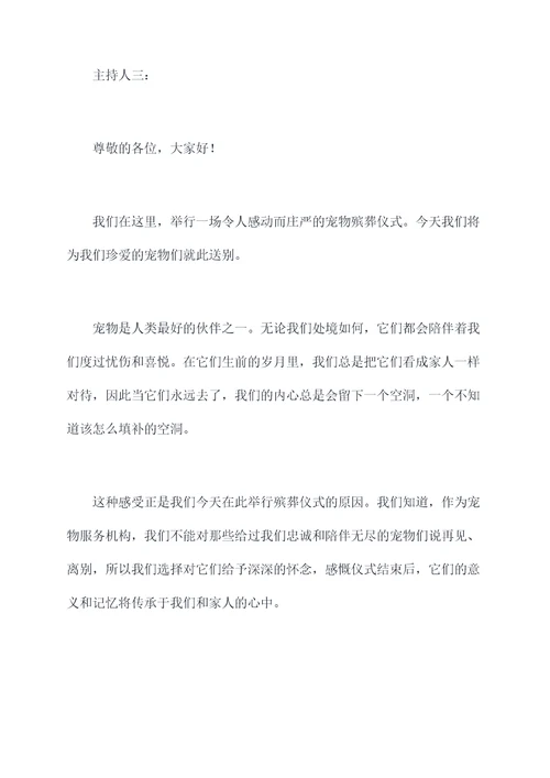 宠物殡葬主持词