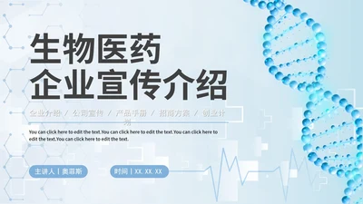 简约商务科技生物医药企业宣传介绍PPT模板