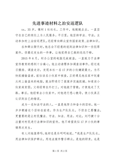 先进事迹材料之治安巡逻队.docx