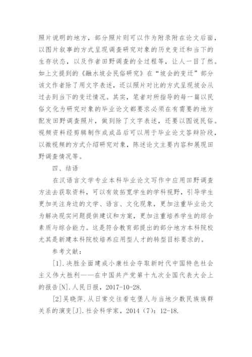 田野调查在汉语言文学毕业论文中应用论文.docx