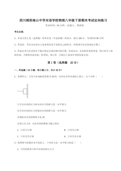 强化训练四川绵阳南山中学双语学校物理八年级下册期末考试定向练习试题（解析版）.docx