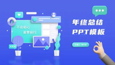 拟物化立年终总结通用PPT模板