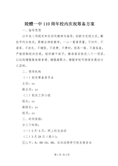 陵醴一中110周年校内庆祝筹备方案.docx