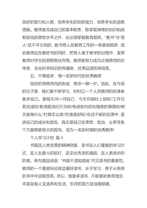 个人学习计划集合7篇