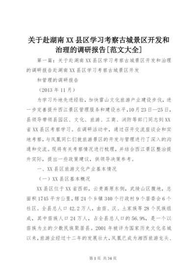 关于赴湖南XX县区学习考察古城景区开发和治理的调研报告[范文大全]精编.docx