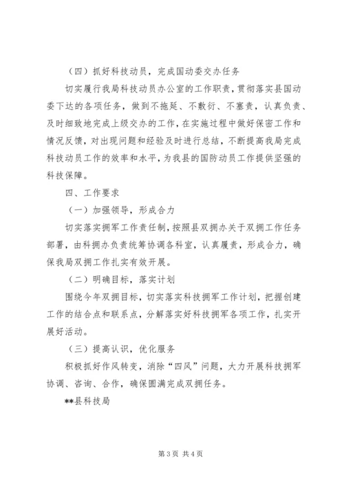 科技局20XX年双拥工作计划.docx