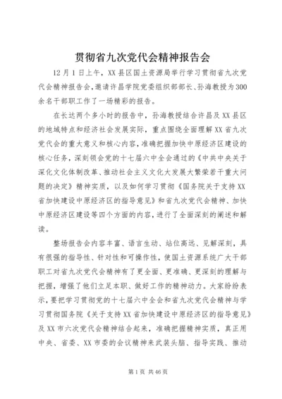 贯彻省九次党代会精神报告会.docx