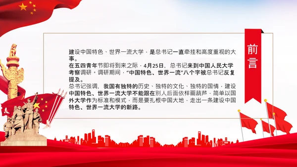 中国特色世界一流大学人民大学考察调研PPT