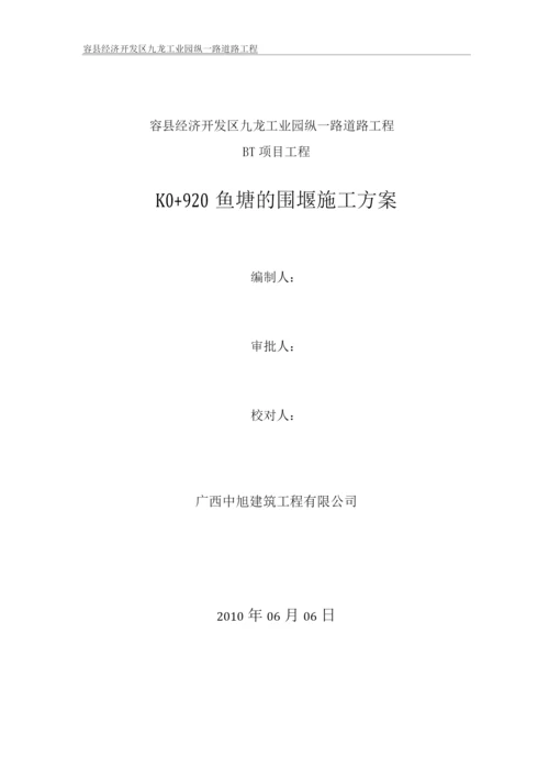 K0+920鱼塘的围堰施工方案.docx