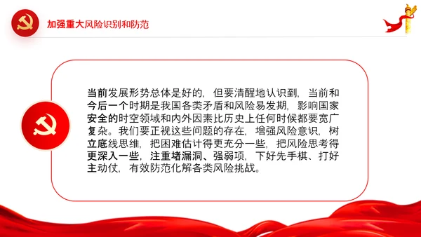 维护国家安全加强重大风险识别和防范PPT